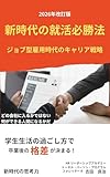 新時代の就活必勝法 2026年改訂版: ジョブ型雇用時代のキャリア戦略 新時代の思考力