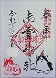 御朱印 猫 御霊神社 鎌倉 12月