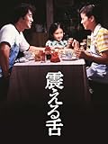 震える舌