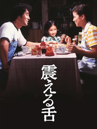 震える舌
