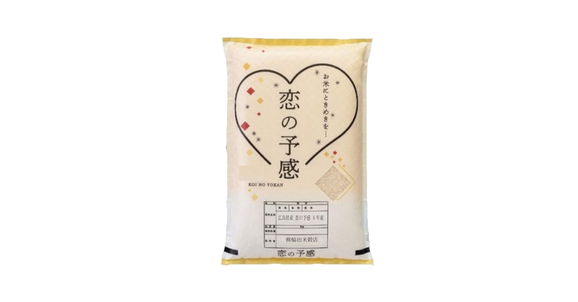玄米 10kg→精米　品種『恋の予感』広島県産(令和６年)収穫 玄米 10kg→精米 品種『恋の予感』広島県産(令和6年)収穫