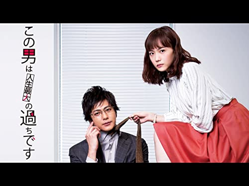 この男は人生最大の過ちです