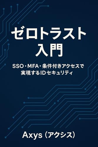ゼロトラスト入門: SSO・MFA・条件付きアクセスで実現するIDセキュリティ