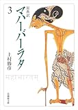 原典訳 マハーバーラタ3 (法蔵館文庫)