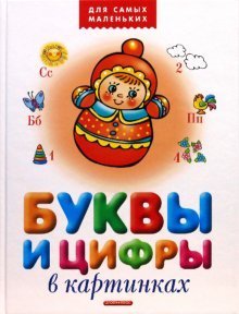 Hardcover letters numbers in pictures Bukvy i tsifry v kartinkakh [Russian] Book