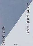 出雲神話の形成