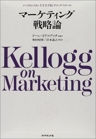 マーケティング戦略論―ノースウェスタン大学大学院ケロッグ・スクール