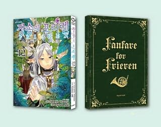 [韓国語版] 葬送のフリーレン 12 限定版 (初回限定PPブックマーク+特別短小説32P) / 山田鐘人、アベツカサ [並行輸入品]