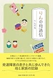 りんの母通信