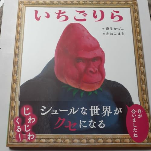 いちごりら (ポプラ社の絵本シリーズ)