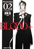 BLOOD+ 02 シュヴァリエ (角川スニーカー文庫)