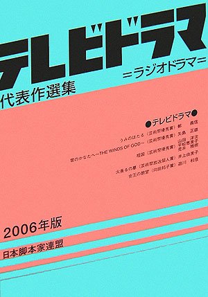 テレビドラマ代表作選集 06年版 日本脚本家連盟 日脚連 本 通販 Amazon