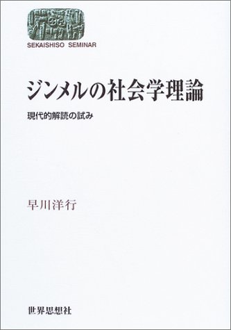ジンメルの社会学理論―現代的解読の試み (SEKAISHISO SEMINAR)