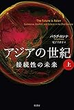 アジアの世紀 上:接続性の未来