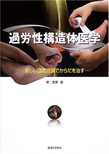 過労性構造体医学―新しい固定理論でからだを治す 過労性構造体医学―新しい固定理論でからだを治す