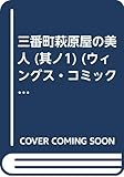 三番町萩原屋の美人 (其ノ1) (ウィングス・コミックス)