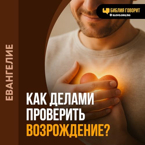 Какие дела нужны для подтверждения возрожденного сердца?