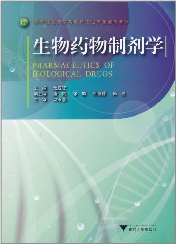 Amazon Com 生物药物制剂学 赵应征 Libros