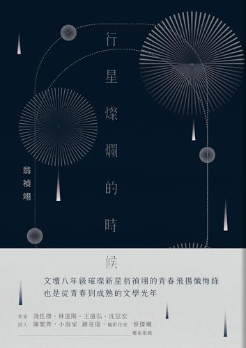 行星燦爛的時候: 世界裂痕處 等你 (九歌文庫) (Traditional Chinese Edition)
