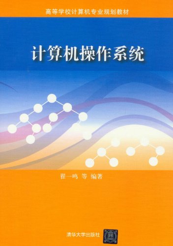 高等学校计算机专业规划教材:计算机操作系统