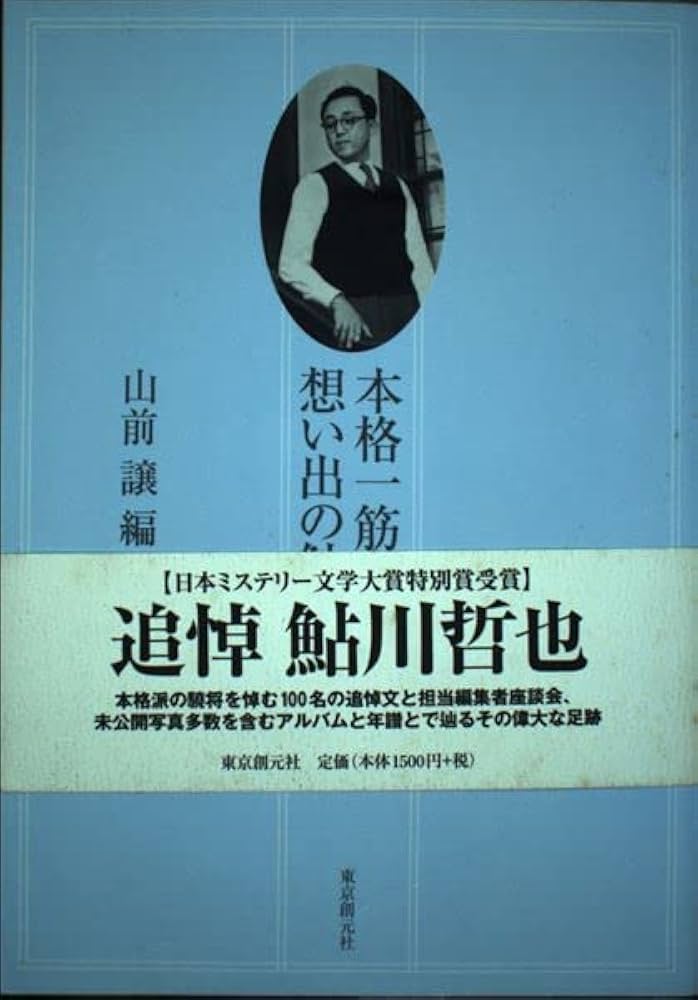 Amazon.co.jp: 本格一筋六十年想い出の鮎川哲也 : 山前 譲: 本