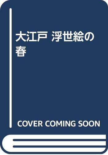 大江戸浮世絵の春 | 福田 和彦 |本 | 通販 | Amazon