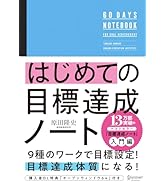 はじめての目標達成ノート | 原田 隆史 |本 | 通販 | Amazon