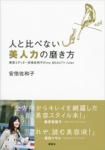 キンドル 無料電子書籍 人と比べない美人力の磨き方 美容エディター安倍佐和子のmy BEA バイ