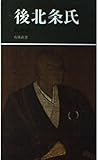 後北条氏 (有隣新書 34)