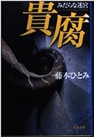 貴腐 4167604078 Book Cover