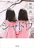 シャドウ (小学館文庫)