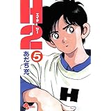 H2（５） (少年サンデーコミックス)