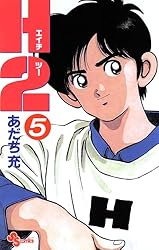 H2 12 (少年サンデーコミックスワイド版)／あだち 充 Amazon.co.jp: H2（12） (少年サンデーコミックス) 電子書籍