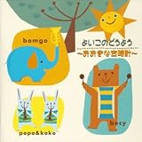 よいこのどうようベスト~おおきな古時計~