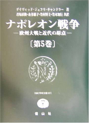 ナポレオン戦争 : 欧州大戦と近代の原点 第1巻 ナポレオン戦争: 欧州大戦と近代の原点 (第1巻) (SBC学術文庫