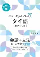 Amazon.co.jp: ニューエクスプレスプラス タイ語［音声DL版