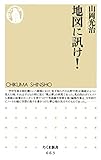 地図に訊け！ (ちくま新書)