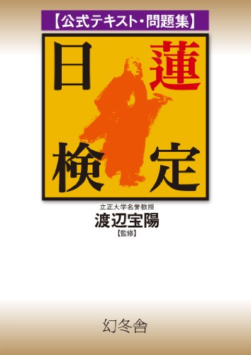 オライリー 無料電子書籍 公式テキスト・問題集 日蓮検定 バイ