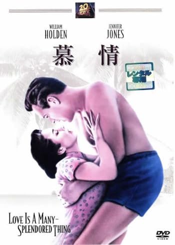 Amazon Co Jp 慕情 レンタル落ち Dvd ブルーレイ ジェニファー ジョーンズ ウィリアム ホールデン イソベル エルソム ジョージャ カートライト トリン サッチャー マーレイ マシソン ヴァージニア グレッグ リチャード ルー フィリップ アーン