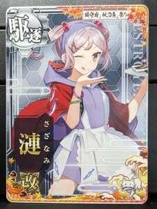 Amazon.co.jp: 艦これAC 漣 改 秋刀魚mode 秋刀魚2023仕様オリジナル