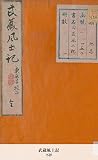 武蔵風土記 (国立図書館コレクション)