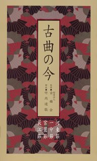 古曲の今