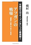 アフガンの戦場 早稲田大学オープンカレッジ講義録1