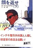 顔を返せ (下) (角川文庫)