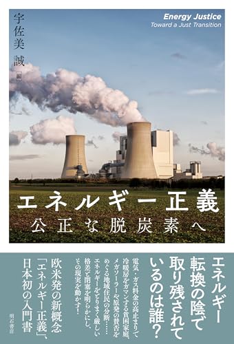エネルギー正義: 公正な脱炭素へ エネルギー正義: 公正な脱炭素へ
