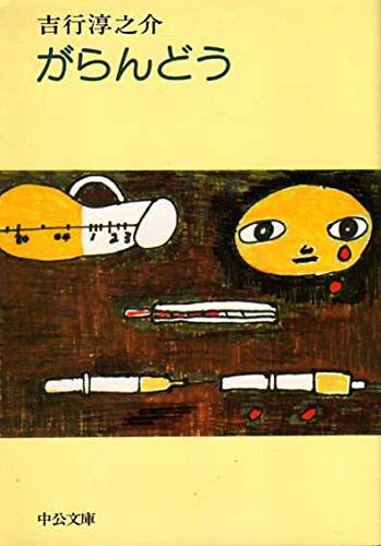 がらんどう (中公文庫 A 29-4)
