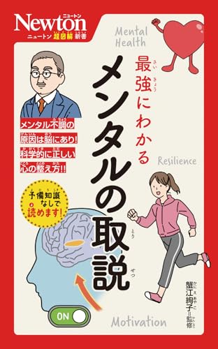 ニュートン超図解新書　最強にわかる　メンタルの取説