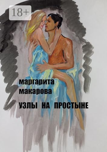 Узлы на простыне: Детектив (Russian Edition)