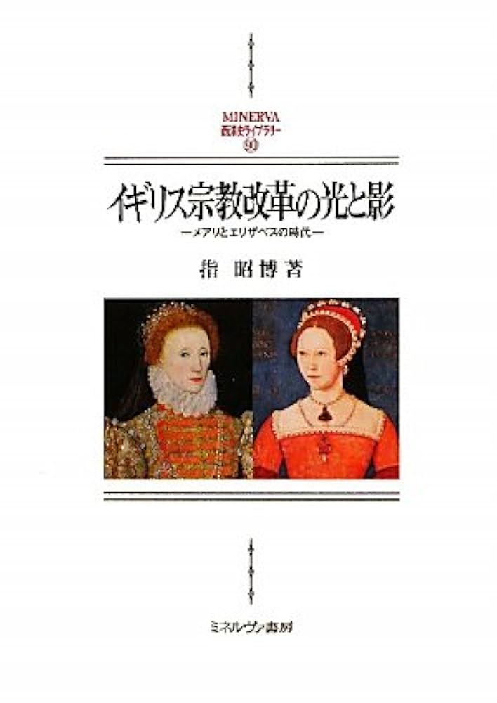 イギリスの宗教改革に関する書籍 イギリス宗教改革の光と影: メアリとエリザベスの時代 (MINERVA