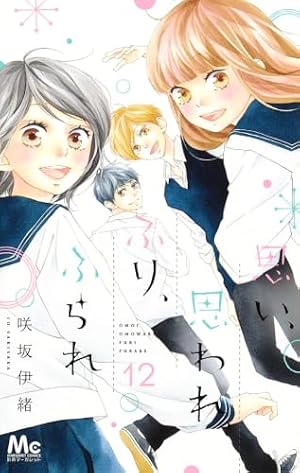 思い、思われ、ふり、ふられ 1ー12　ほか Amazon.co.jp: 思い、思われ、ふり、ふられ 1 (マーガレットコミックス